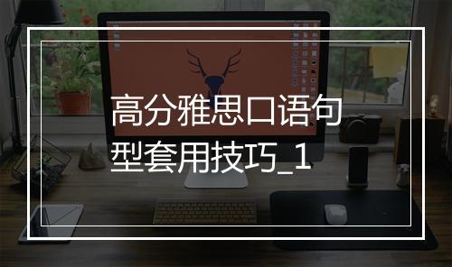 高分雅思口语句型套用技巧_1