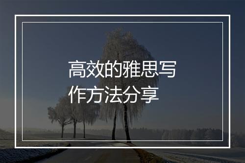 高效的雅思写作方法分享