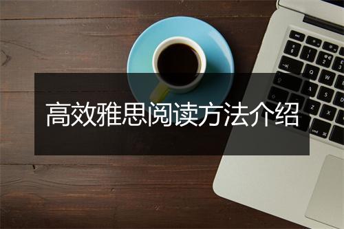 高效雅思阅读方法介绍