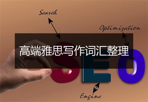 高端雅思写作词汇整理