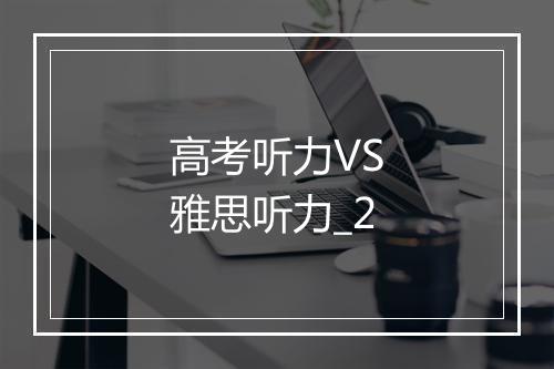 高考听力VS雅思听力_2