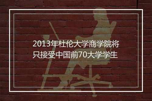 2013年杜伦大学商学院将只接受中国前70大学学生