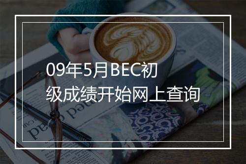 09年5月BEC初级成绩开始网上查询