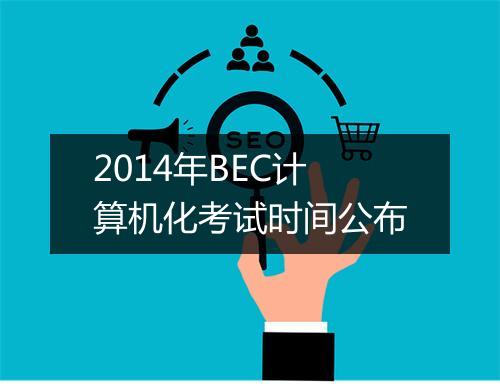 2014年BEC计算机化考试时间公布