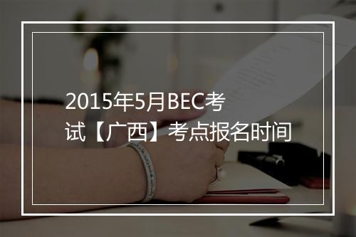 2015年5月BEC考试【广西】考点报名时间