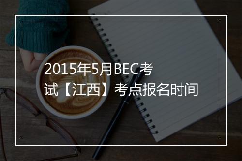 2015年5月BEC考试【江西】考点报名时间