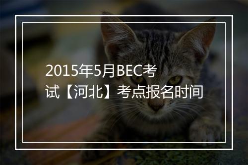 2015年5月BEC考试【河北】考点报名时间