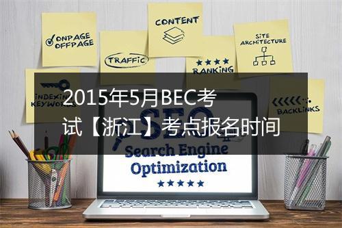 2015年5月BEC考试【浙江】考点报名时间