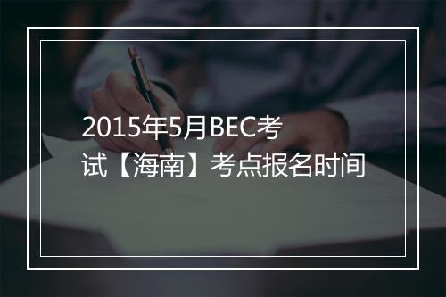 2015年5月BEC考试【海南】考点报名时间