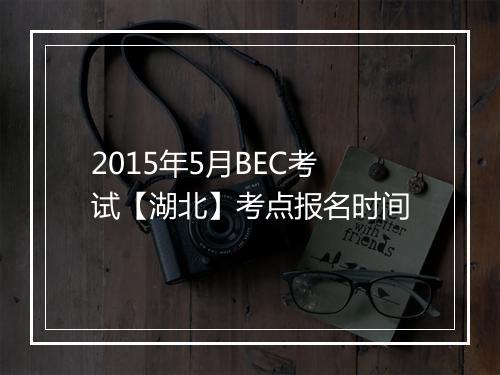 2015年5月BEC考试【湖北】考点报名时间