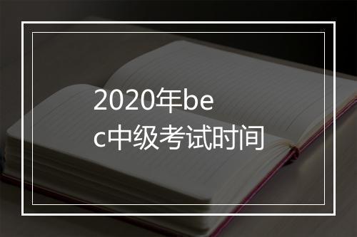 2020年bec中级考试时间