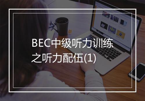 BEC中级听力训练之听力配伍(1)