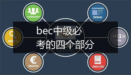 bec中级必考的四个部分