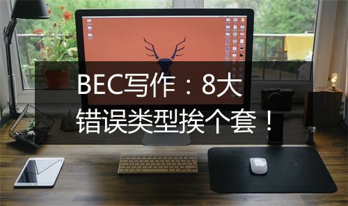 BEC写作：8大错误类型挨个套！