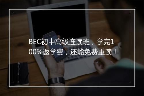 BEC初中高级连读班，学完100%返学费，还能免费重读！