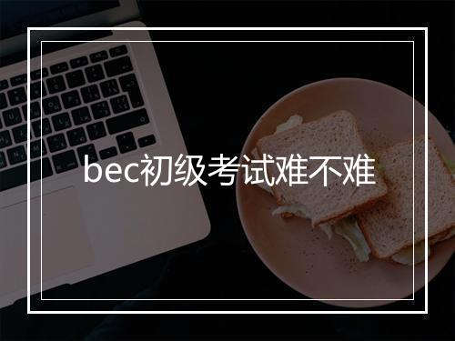 bec初级考试难不难