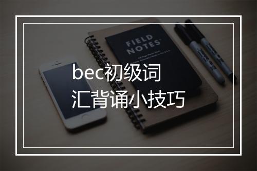 bec初级词汇背诵小技巧