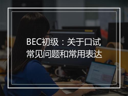 BEC初级：关于口试常见问题和常用表达