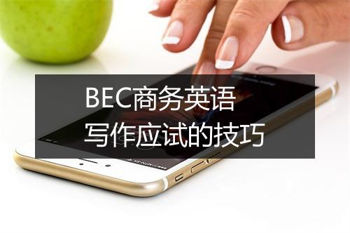 BEC商务英语写作应试的技巧