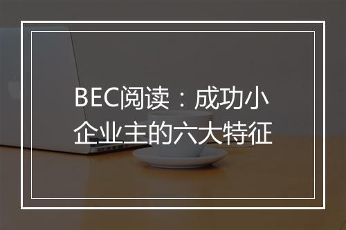 BEC阅读：成功小企业主的六大特征