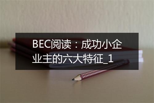 BEC阅读：成功小企业主的六大特征_1