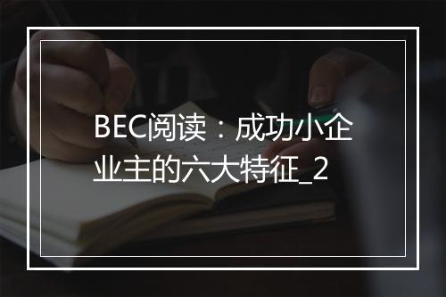 BEC阅读：成功小企业主的六大特征_2