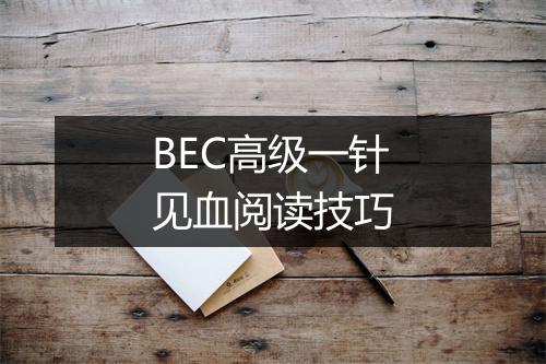 BEC高级一针见血阅读技巧