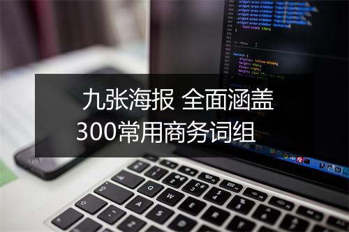 九张海报 全面涵盖300常用商务词组