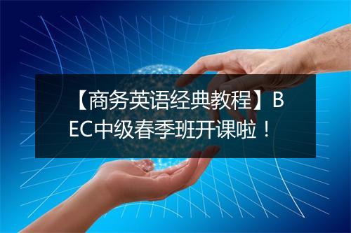 【商务英语经典教程】BEC中级春季班开课啦！