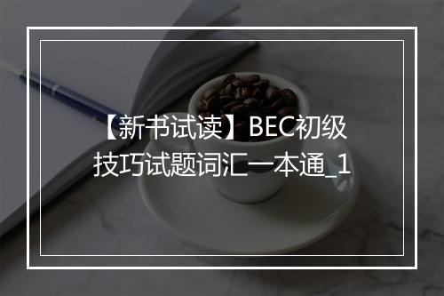 【新书试读】BEC初级技巧试题词汇一本通_1