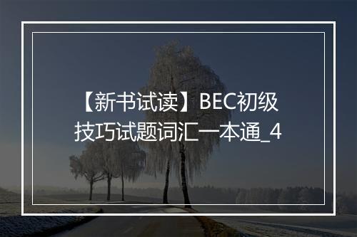 【新书试读】BEC初级技巧试题词汇一本通_4