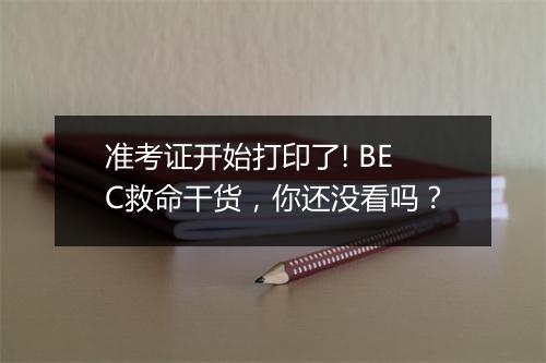 准考证开始打印了! BEC救命干货，你还没看吗？