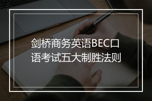 剑桥商务英语BEC口语考试五大制胜法则