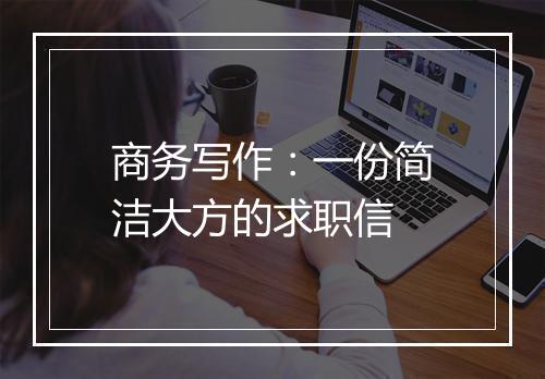 商务写作：一份简洁大方的求职信