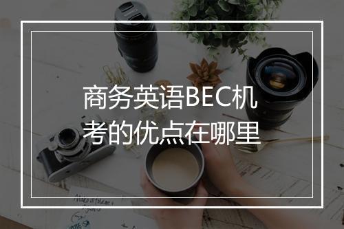 商务英语BEC机考的优点在哪里