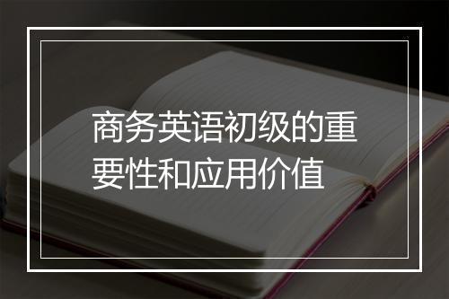 商务英语初级的重要性和应用价值