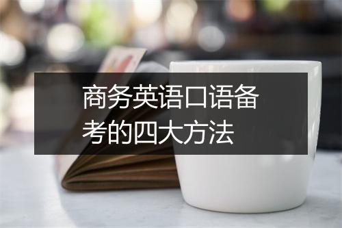 商务英语口语备考的四大方法