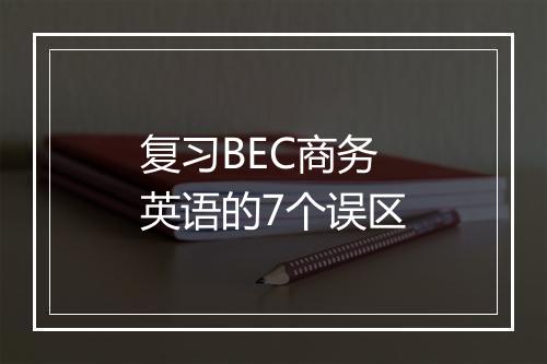 复习BEC商务英语的7个误区