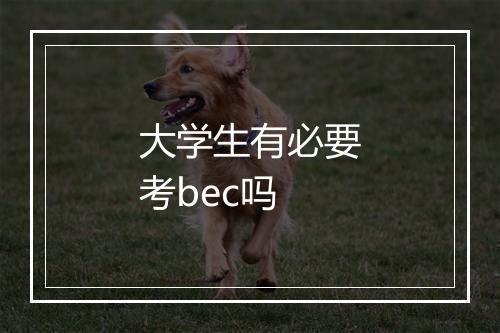 大学生有必要考bec吗