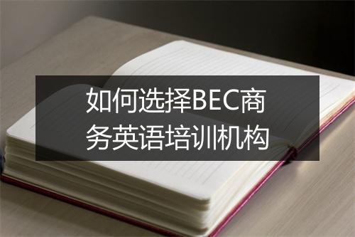 如何选择BEC商务英语培训机构