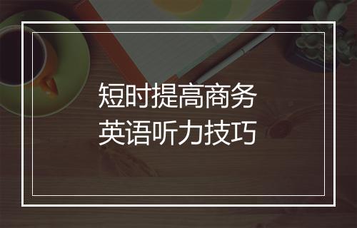 短时提高商务英语听力技巧