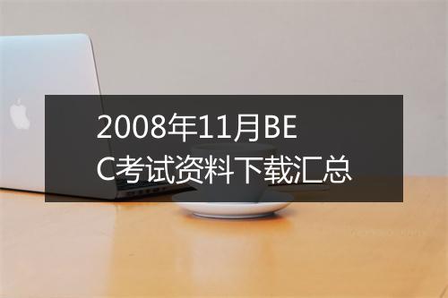 2008年11月BEC考试资料下载汇总