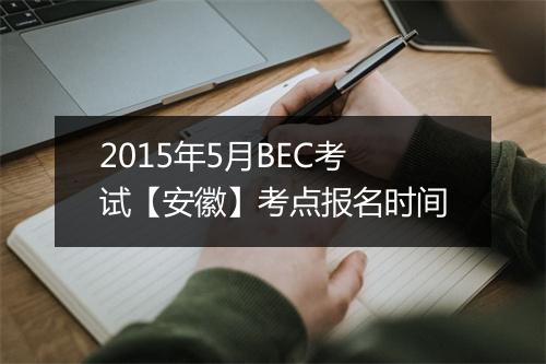 2015年5月BEC考试【安徽】考点报名时间