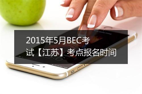 2015年5月BEC考试【江苏】考点报名时间