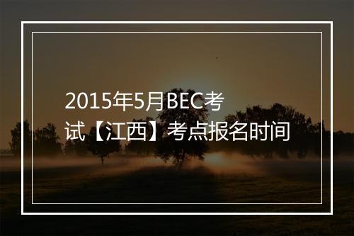 2015年5月BEC考试【江西】考点报名时间