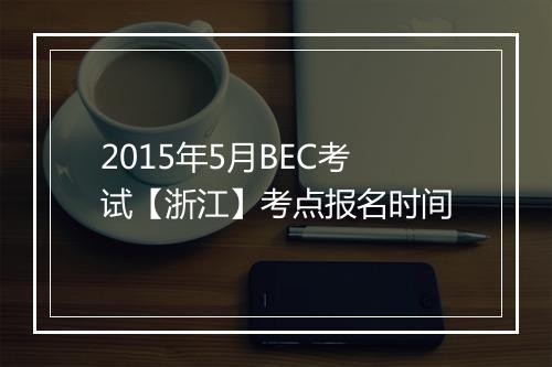 2015年5月BEC考试【浙江】考点报名时间