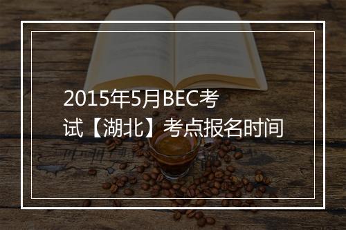 2015年5月BEC考试【湖北】考点报名时间