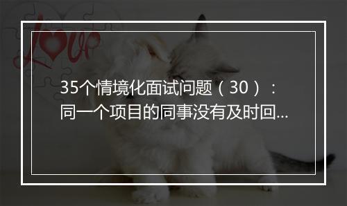 35个情境化面试问题（30）：同一个项目的同事没有及时回应