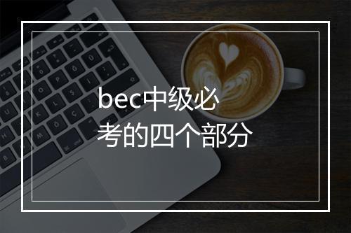 bec中级必考的四个部分