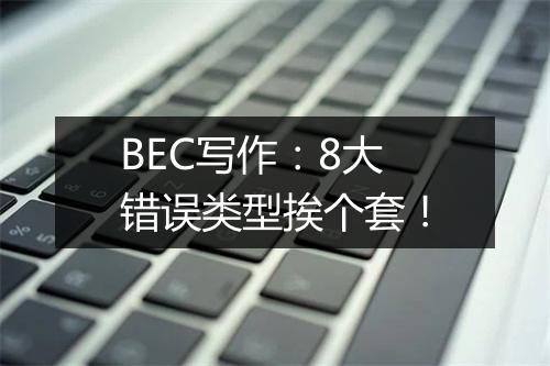 BEC写作：8大错误类型挨个套！